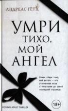 Читать онлайн книгу Умри тихо, мой ангел автор Гётц Андреас Книга Умри тихо, мой ангел