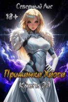 Читать онлайн книгу Приманка Хаоса 20 (СИ) автор Книга Приманка Хаоса 20 (СИ)