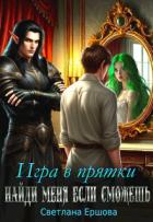 Читать онлайн книгу Игра в прятки. Найди меня, если сможешь (СИ) автор Ершова Светлана Книга Игра в прятки. Найди меня, если сможешь (СИ)