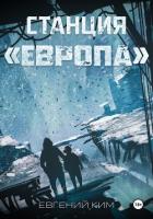 Читать онлайн книгу Станция «Европа» автор Ким Евгений Книга Станция «Европа»