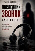 Читать онлайн книгу Последний звонок. call центр автор Nosachev Vitaliy Книга Последний звонок. call центр