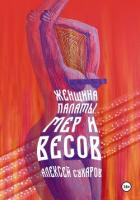 Читать онлайн книгу Женщина Палаты Мер и Весов автор Сухаров Алексей Книга Женщина Палаты Мер и Весов
