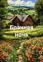 Книга Брачная ночь