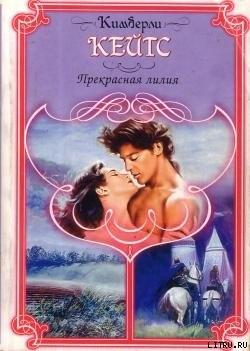 Читать онлайн книгу Прекрасная лилия автор Кейтс Кимберли Книга Прекрасная лилия