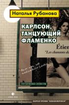 Читать онлайн книгу Карлсон, танцующий фламенко. Неудобные сюжеты автор Рубанова Наталья Федоровна Книга Карлсон, танцующий фламенко. Неудобные сюжеты