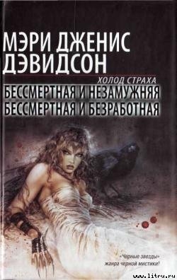 Читать онлайн книгу Бессмертная и незамужняя автор Дэвидсон Мэри Дженис Книга Бессмертная и незамужняя