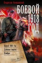 Читать онлайн книгу Боевой 1918 год. Длинные вёрсты. Комбриг автор Конюшевский Владислав Николаевич Книга Боевой 1918 год. Длинные вёрсты. Комбриг