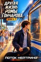 Читать онлайн книгу Другая жизнь Ромы Гончарова. Дилогия (СИ) автор Книга Другая жизнь Ромы Гончарова. Дилогия (СИ)