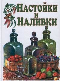 Читать онлайн книгу Настойки и наливки автор Дубровин Иван Книга Настойки и наливки