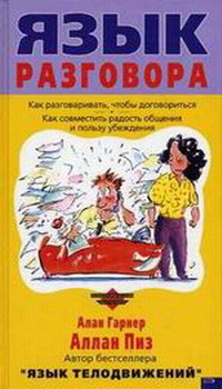 Читать онлайн книгу Язык разговора автор Пиз Аллан Книга Язык разговора