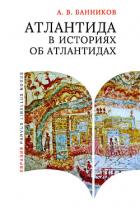 Читать онлайн книгу Атлантида в историях об атлантидах автор Банников Андрей Валерьевич Книга Атлантида в историях об атлантидах