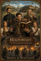 Книга Помещик (СИ)