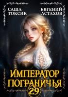 Книга Император Пограничья 29 (СИ)
