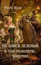 Книга Не бойся, зеленый, я тебя расколдую... Наверное (СИ)