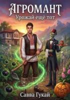 Читать онлайн книгу Урожай еще тот (СИ) автор Гукай Савва Книга Урожай еще тот (СИ)