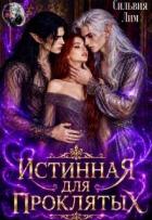 Читать онлайн книгу Истинная для проклятых (СИ) автор Лим Сильвия Книга Истинная для проклятых (СИ)