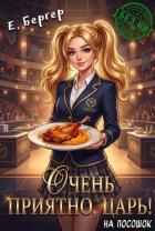 Книга Очень приятно, Царь! На посошок (СИ)
