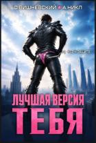 Читать онлайн книгу Лучшая версия тебя. Трилогия (СИ) автор Вишневский Сергей Викторович Книга Лучшая версия тебя. Трилогия (СИ)