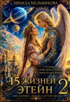 Читать онлайн книгу 15 жизней Этейн 2 (СИ) автор Мельникова Ираида Книга 15 жизней Этейн 2 (СИ)