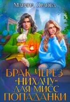Читать онлайн книгу Брак через Книга Брак через