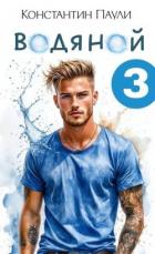 Читать онлайн книгу Водяной 3 (СИ) автор Паули Константин Книга Водяной 3 (СИ)