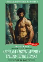 Читать онлайн книгу Легенды и мифы Древней Греции: герои. Геракл автор Кун Николай Альбертович Книга Легенды и мифы Древней Греции: герои. Геракл