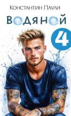 Читать онлайн книгу Водяной 4 (СИ) автор Паули Константин Книга Водяной 4 (СИ)
