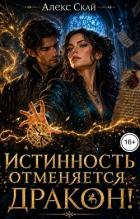 Читать онлайн книгу Истинность отменяется, дракон! (СИ) автор Скай Алекс Книга Истинность отменяется, дракон! (СИ)