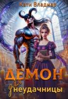 Читать онлайн книгу Демон для неудачницы (СИ) автор Владмар Кати Книга Демон для неудачницы (СИ)