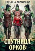 Книга Спутница орков (СИ)
