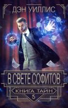 Книга В свете софитов (ЛП)