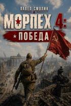 Читать онлайн книгу Морпех 4: Победа! (СИ) автор Смолин Павел Книга Морпех 4: Победа! (СИ)