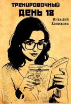 Книга Тренировочный День 18 (СИ)