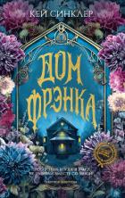 Читать онлайн книгу Дом Фрэнка автор Синклер Кей Книга Дом Фрэнка