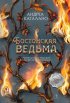 Читать онлайн книгу Бостонская ведьма автор Каталано Андреа Книга Бостонская ведьма