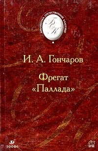 Читать онлайн книгу Фрегат "Паллада". автор Гончаров Иван Александрович Книга Фрегат "Паллада".