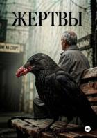 Читать онлайн книгу Жертвы автор С. Максим Книга Жертвы
