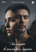 Читать онлайн книгу Загляни в колодец души автор Гулкова Елена Книга Загляни в колодец души