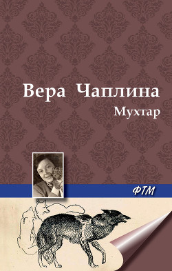 Читать онлайн книгу Мухтар автор Чаплина Вера Васильевна Книга Мухтар