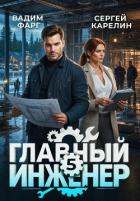 Читать онлайн книгу Главный инженер 5 (СИ) автор Фарг Вадим Книга Главный инженер 5 (СИ)