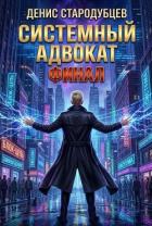 Читать онлайн книгу Системный Адвокат 5 (СИ) автор Стародубцев Денис Книга Системный Адвокат 5 (СИ)