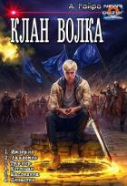 Читать онлайн книгу Клан Волка. Компиляция (СИ) автор Райро А. Книга Клан Волка. Компиляция (СИ)