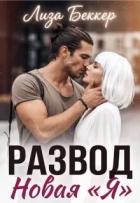 Читать онлайн книгу Развод. Новая «я» (СИ) автор Беккер Лиза Книга Развод. Новая «я» (СИ)