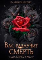 Читать онлайн книгу Вас разлучит смерть. Книга 2 автор Керлис Пальмира Книга Вас разлучит смерть. Книга 2