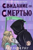 Читать онлайн книгу Свидание со смертью (ЛП) автор Криг Келли Книга Свидание со смертью (ЛП)