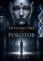 Читать онлайн книгу Потомство для роботов (ЛП) автор Блю Эдриан Книга Потомство для роботов (ЛП)