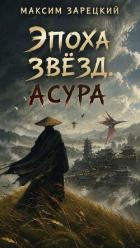 Читать онлайн книгу Асура (СИ) автор Зарецкий Максим Книга Асура (СИ)