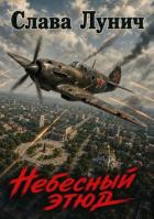 Читать онлайн книгу Небесный этюд. Дилогия (СИ) автор Лунич Слава Книга Небесный этюд. Дилогия (СИ)