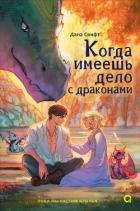Читать онлайн книгу Когда имеешь дело с драконами автор Свифт Дана Книга Когда имеешь дело с драконами