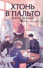 Читать онлайн книгу Хтонь в пальто. Жить дальше автор Иванова Ирина Ивановна Книга Хтонь в пальто. Жить дальше